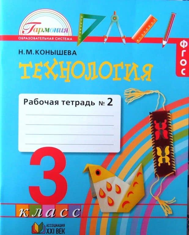 Технология. 3 класс. Рабочая тетрадь. Часть 2. ФГОС — Наталья Михайловна Конышева (3)