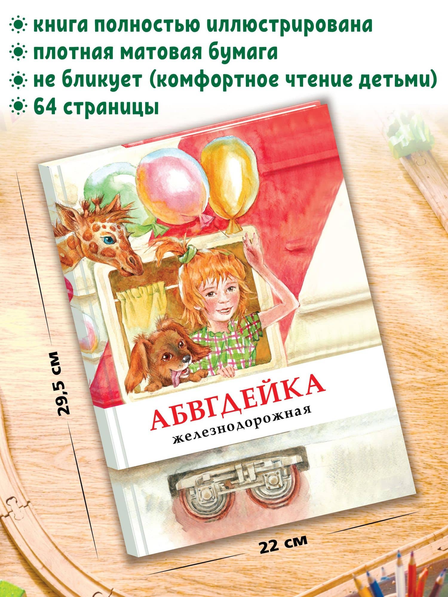 АБВГДЕЙКА железнодорожная — Л. В. Морок (2)