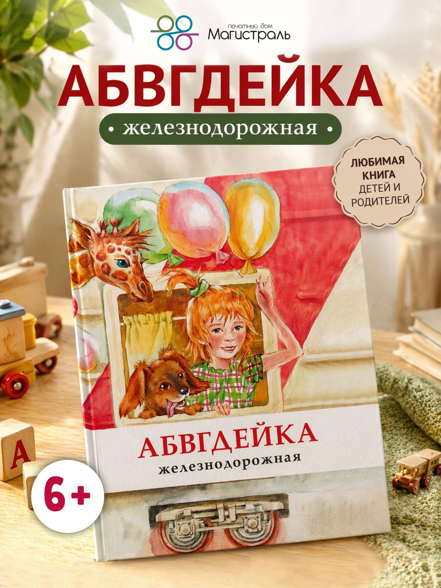 АБВГДЕЙКА железнодорожная — Л. В. Морок