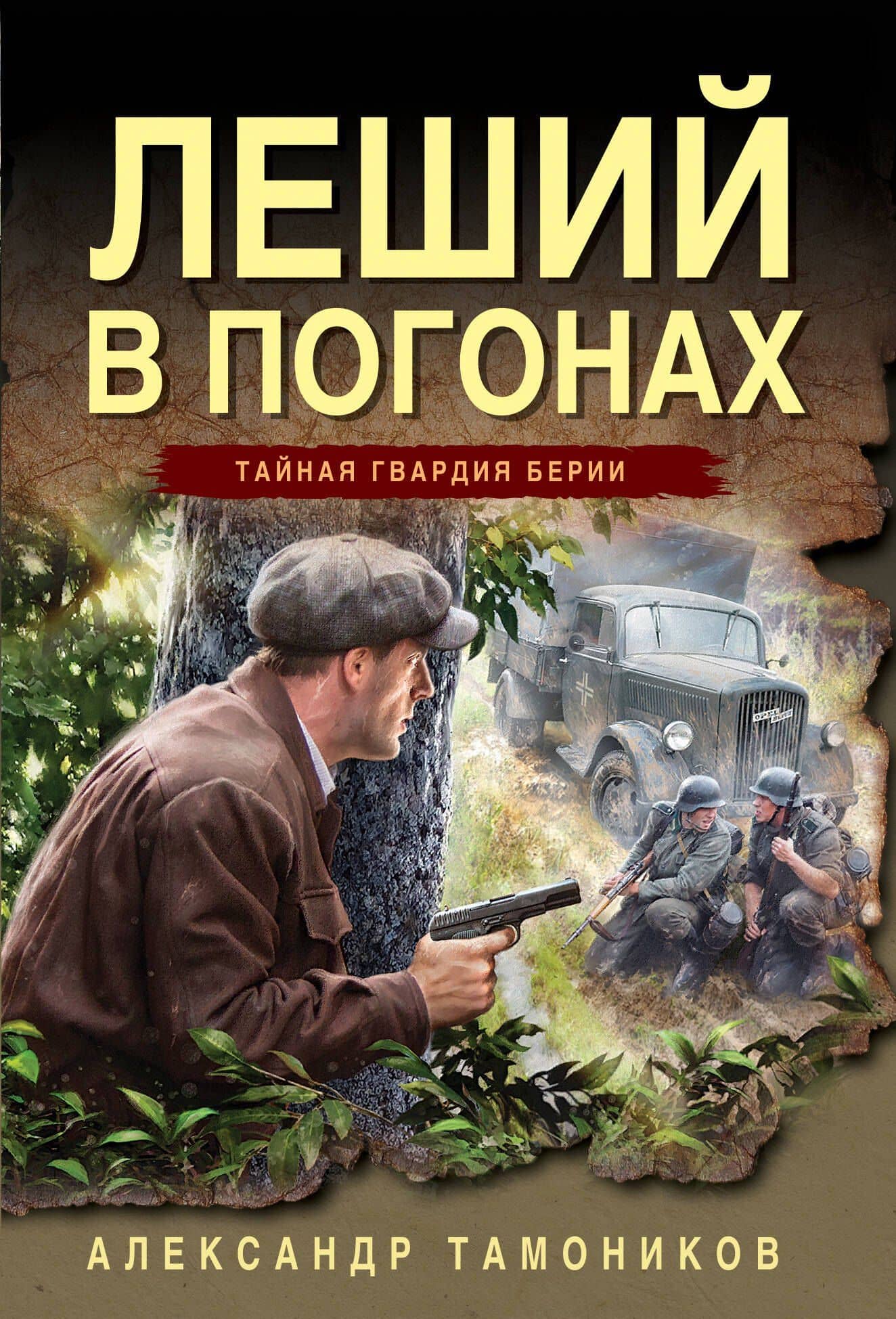 Леший в погонах — Александр Александрович Тамоников