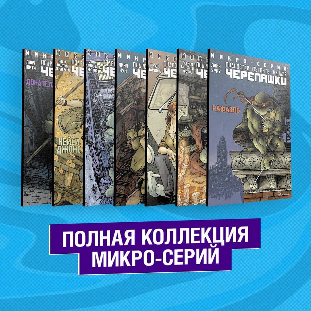 Подростки Мутанты Ниндзя Черепашки. Полная коллекция микро-серий — Эрик Бернем (2)