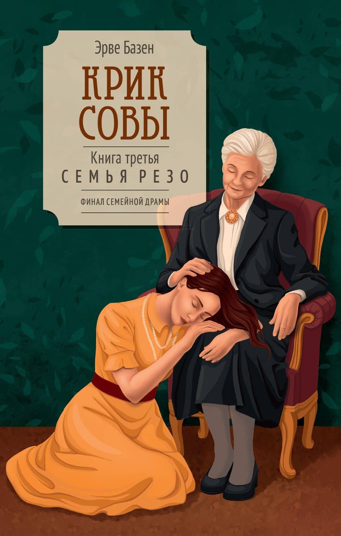 Крик совы — Эрве Базен