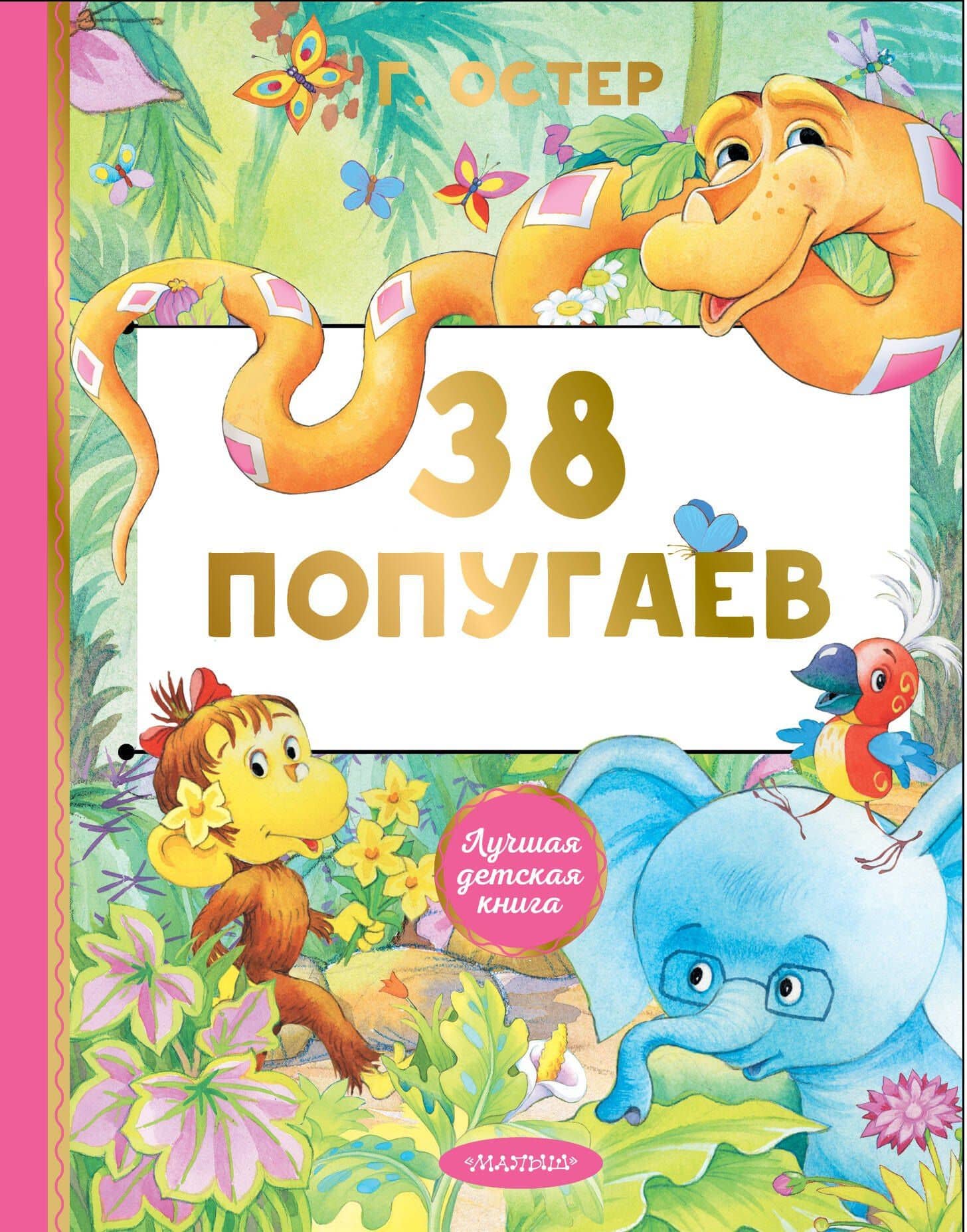 38 попугаев — Григорий Бенционович Остер