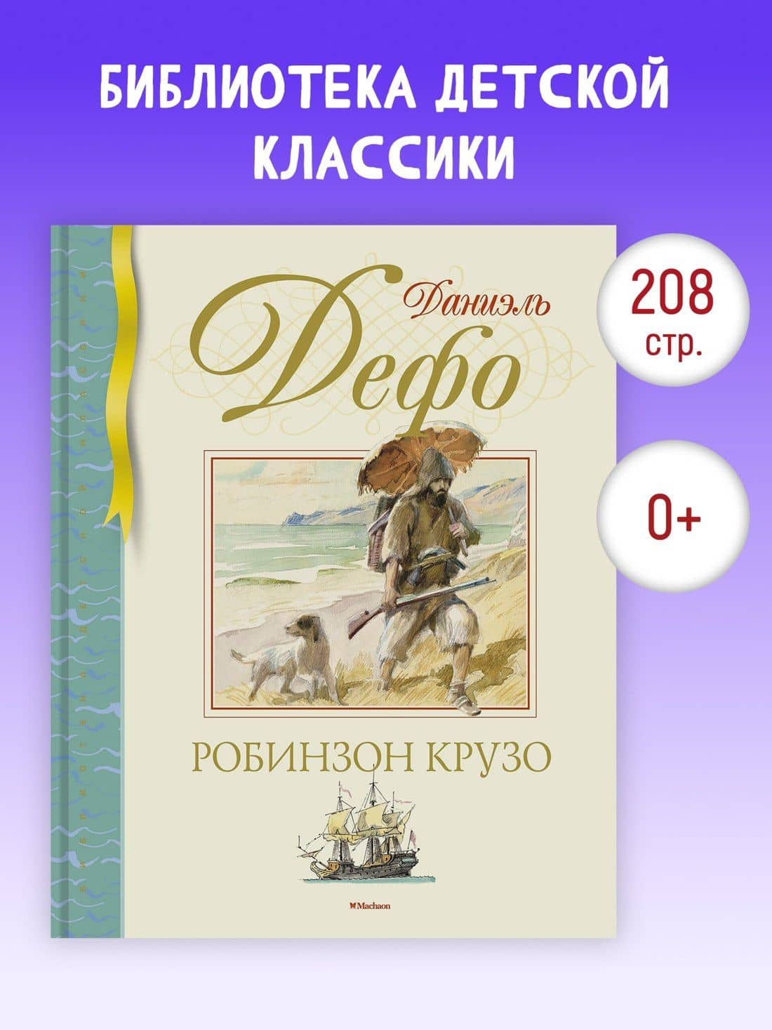 Робинзон Крузо — Даниель Дефо (2)