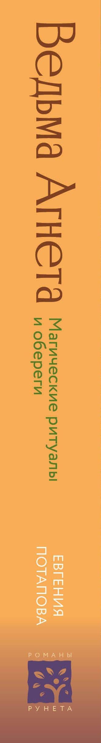 Ведьма Агнета. Магические ритуалы и обереги — Евгения Владимировна Потапова (3)