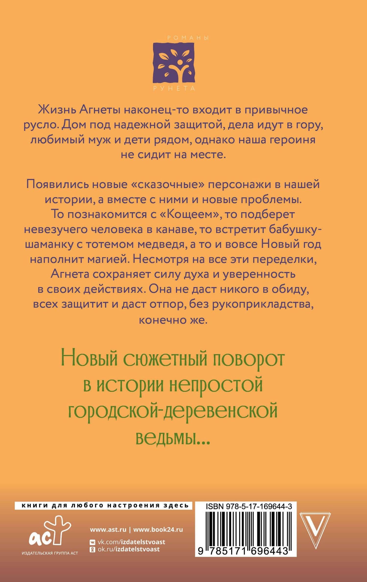 Ведьма Агнета. Магические ритуалы и обереги — Евгения Владимировна Потапова (2)