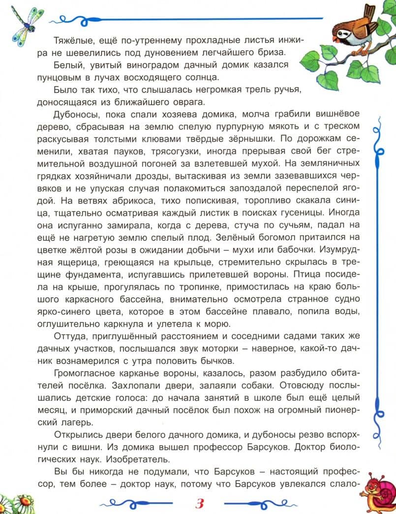 Невероятные приключения в микромире — Владимир Григорьевич Бабенко (3)