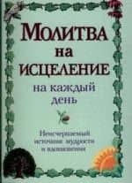Молитва на исцеление на каждый день: Неисчерпаемый источник мудрости и вдохновения