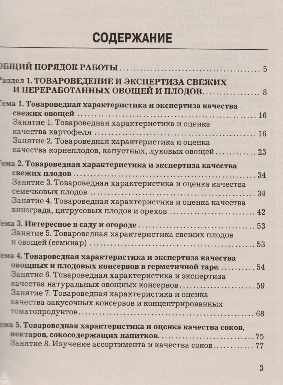 Товароведение и экспертиза качества плодоовощных товаров и грибов: Лабораторный практикум — В. В. Березина (2)