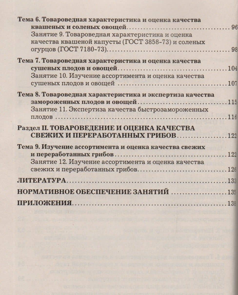 Товароведение и экспертиза качества плодоовощных товаров и грибов: Лабораторный практикум — В. В. Березина (3)