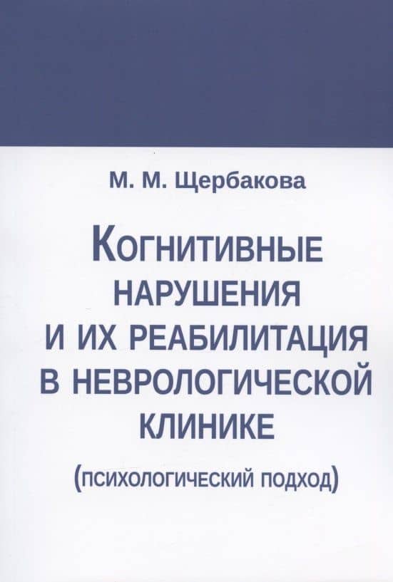 Когнитивные нарушения и их реабилитация в неврологической клинике (психологический подход)