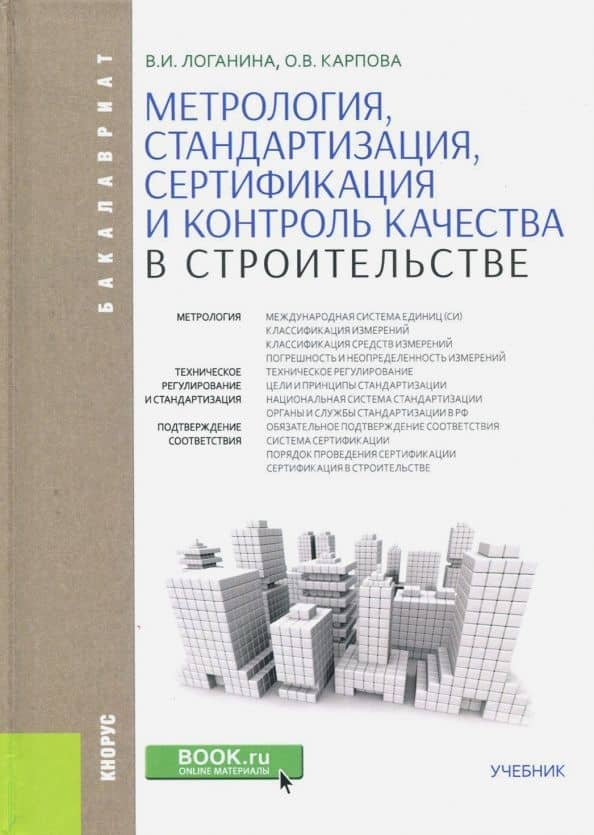 Метрология, стандартизация, сертификация и контроль качества в строительстве (для бакалавров) — Валентина Ивановна Логанина