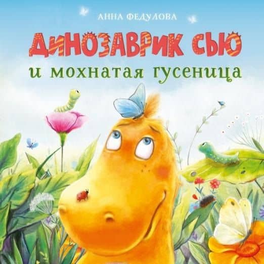 Динозаврик Сью и мохнатая гусеница — Анна Федулова