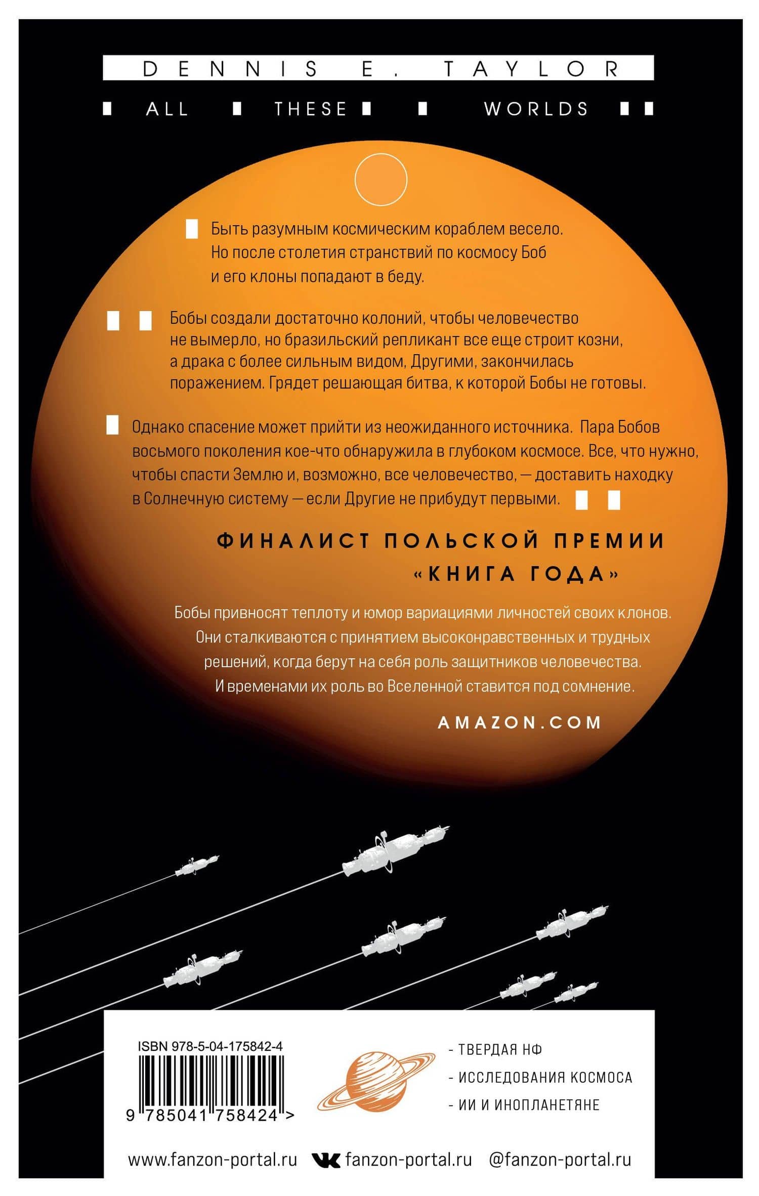 Все эти миры — Деннис Тейлор (2)
