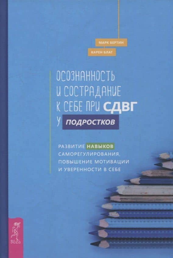 Осознанность и сострадание к себе при СДВГ у подростков. Развитие навыков саморегулирования, повышение мотивации и уверенности в себе