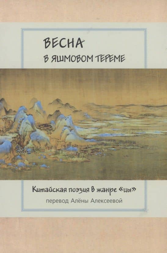 Весна в яшмовом тереме: Китайская поэзия в жанре "цы" — Яньсы Фэн
