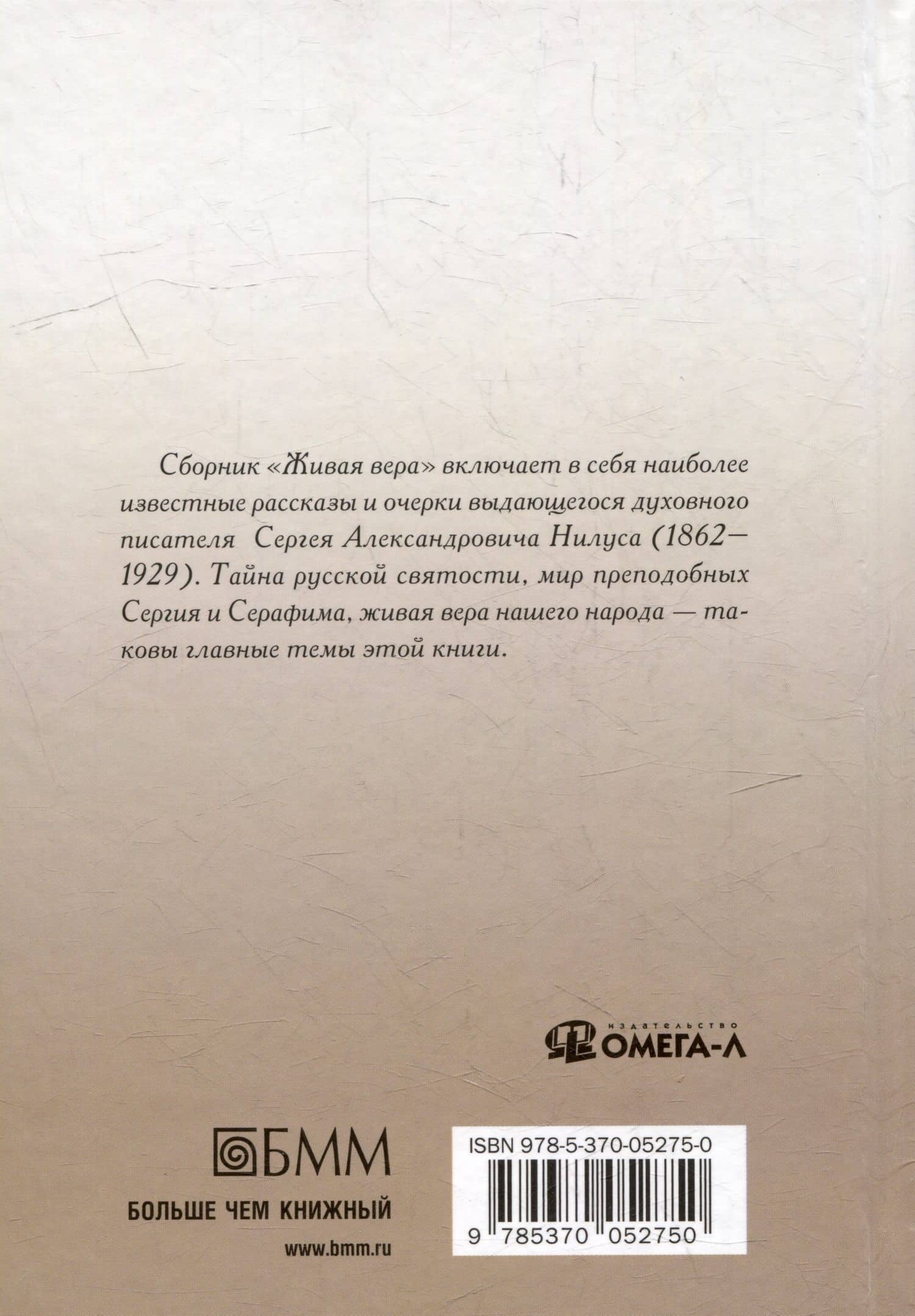 Живая вера: избранное — Сергей Александрович Нилус (2)