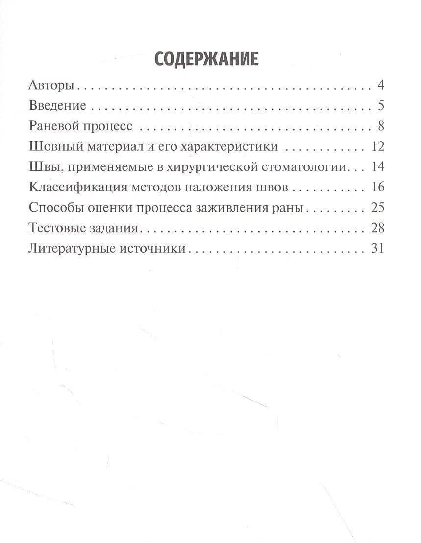 Швы в хирургической стоматологии. Учебное пособие — Александр Михайлович Цициашвили (2)