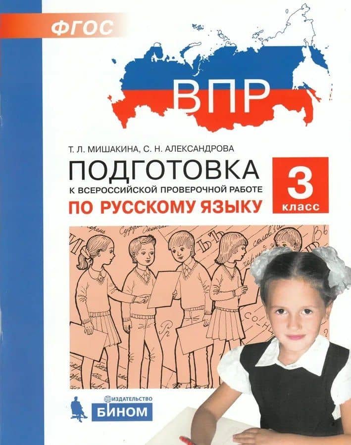 Подготовка к Всероссийской проверочной работе по русскому языку. 3 класс — Светлана Николаевна Александрова