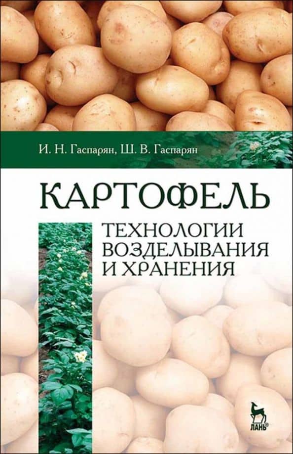 Картофель. Технологии возделывания и хранения. Учебное пособие для вузов — Шаген Вазгенович Гаспарян