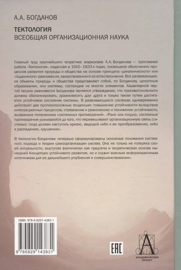 Тектология. Всеобщая организационная наука — А. А. Богданов (2)