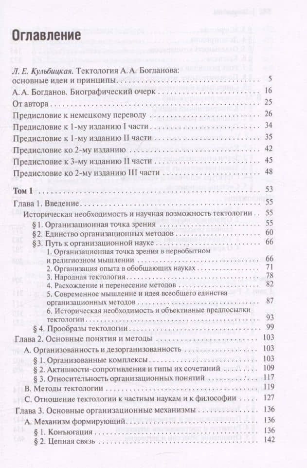 Тектология. Всеобщая организационная наука — А. А. Богданов (3)