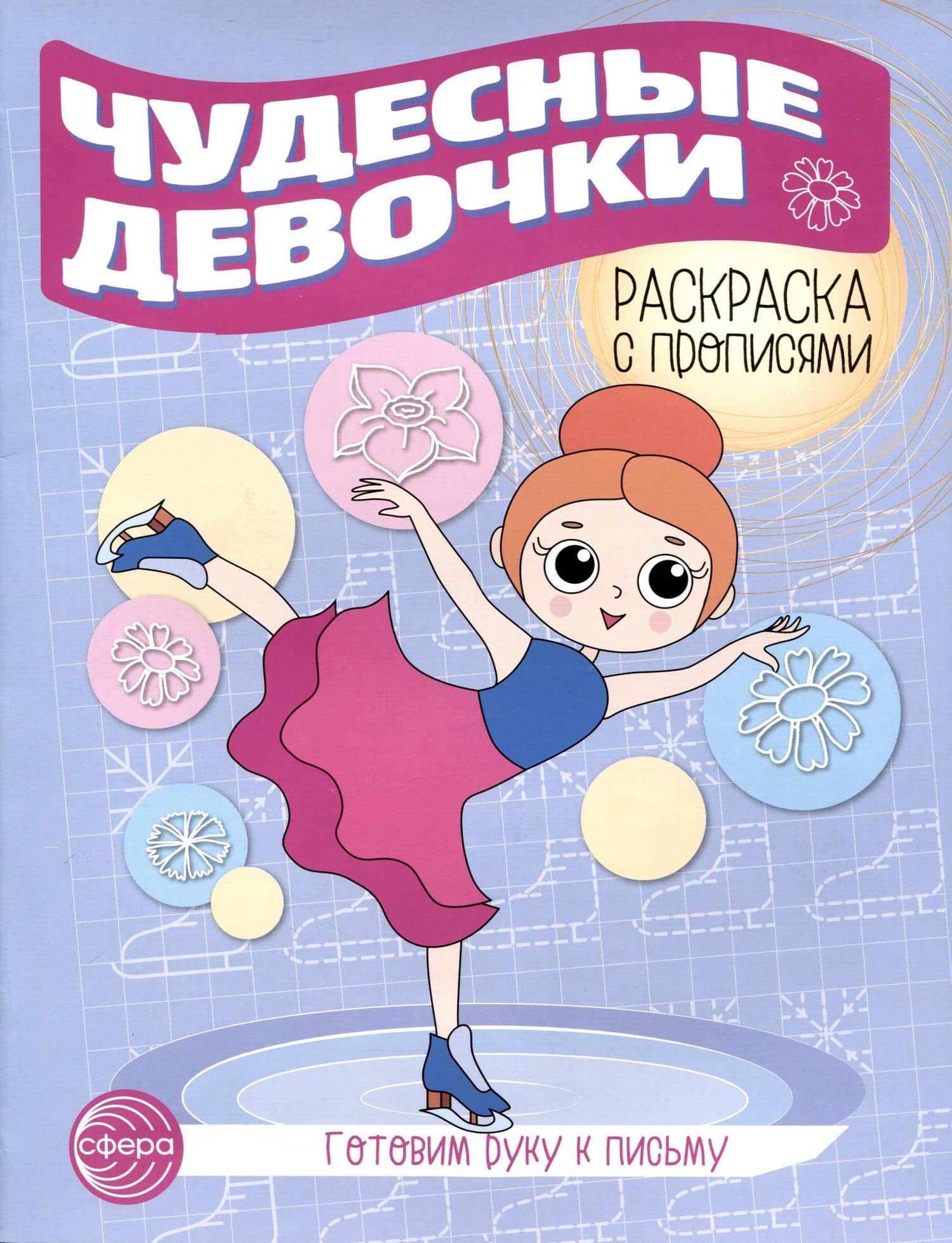 Чудесные девочки. Раскраска с прописями. Готовим руку к письму — Татьяна Владиславовна Цветкова