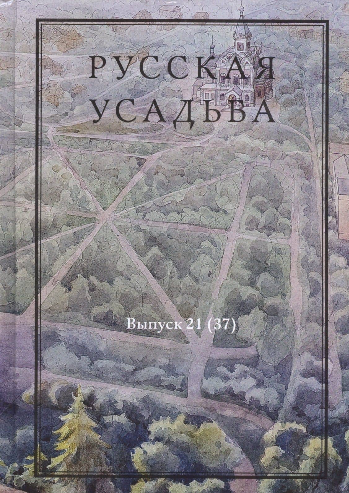 Русская усадьба. Сборник Общества изучения русской усадьбы