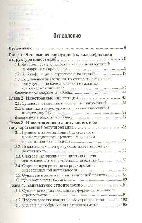 Инвестиции 3-е изд., пер. и доп. Учебник и практикум для прикладного бакалавриата — Иван Васильевич Сергеев (2)