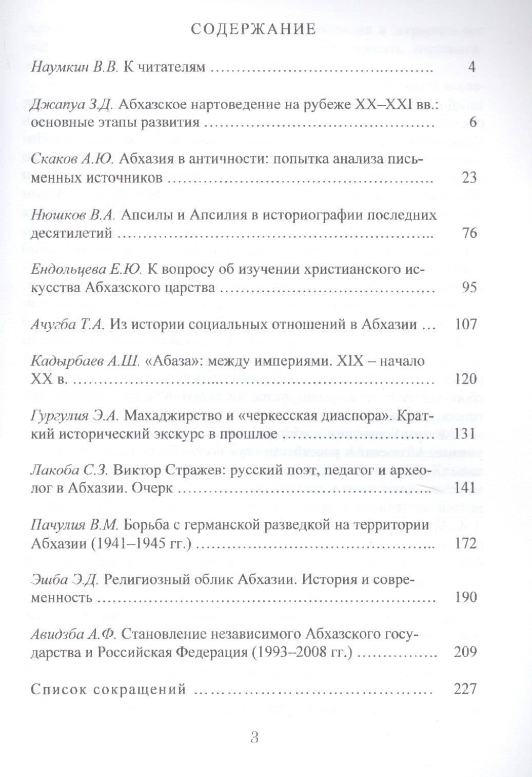 Ученые записки Центра изучения Центральной Азии, Кавказа и Урало-Поволжья. Том I. Абхазия (2)