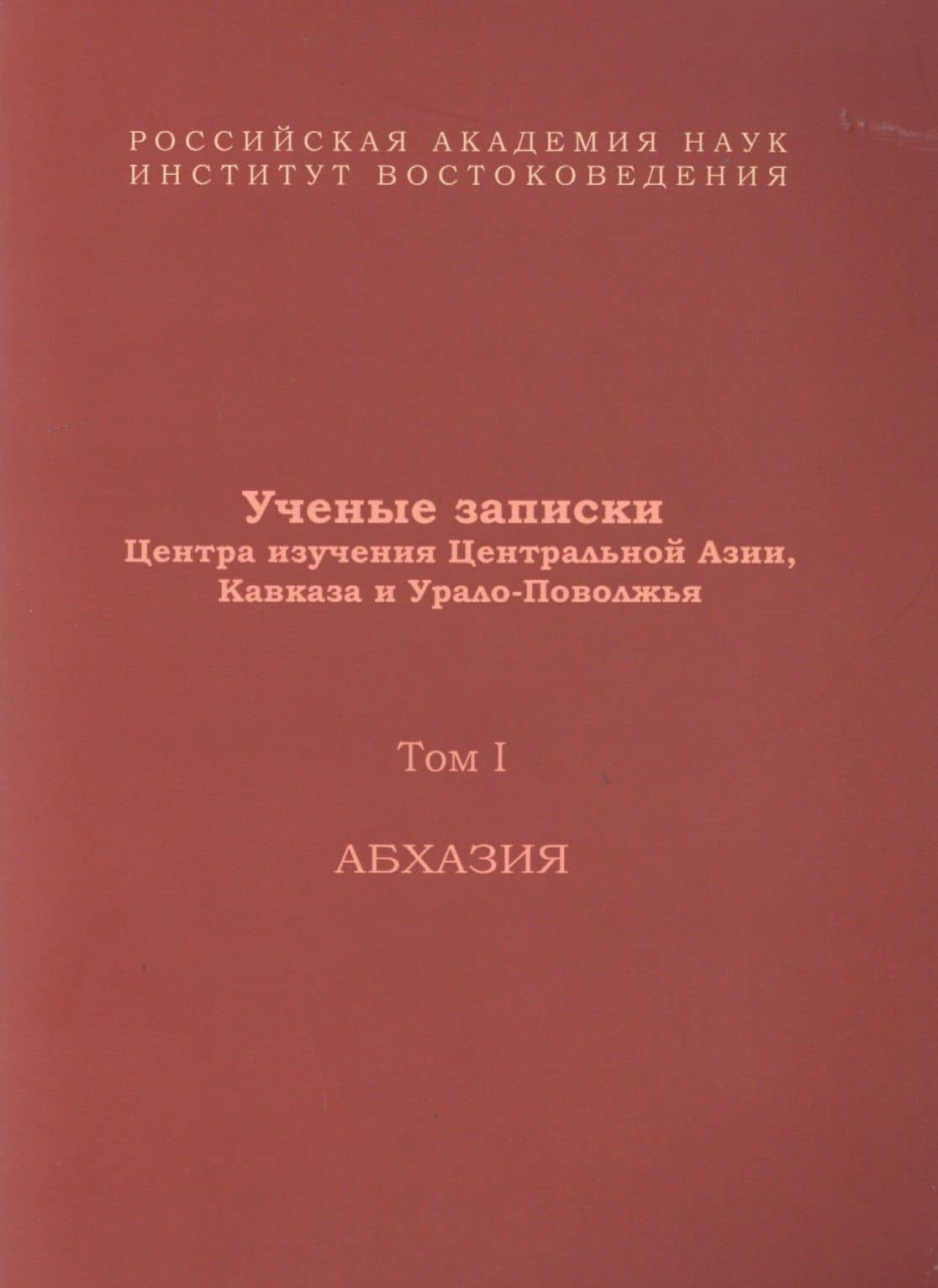 Ученые записки Центра изучения Центральной Азии, Кавказа и Урало-Поволжья. Том I. Абхазия