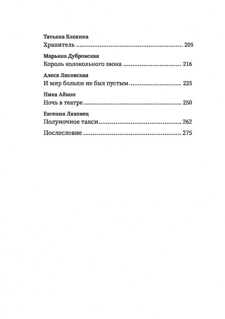 (Не)чистый Минск. Сборник мистических рассказов — Анастасия Горбачева (3)