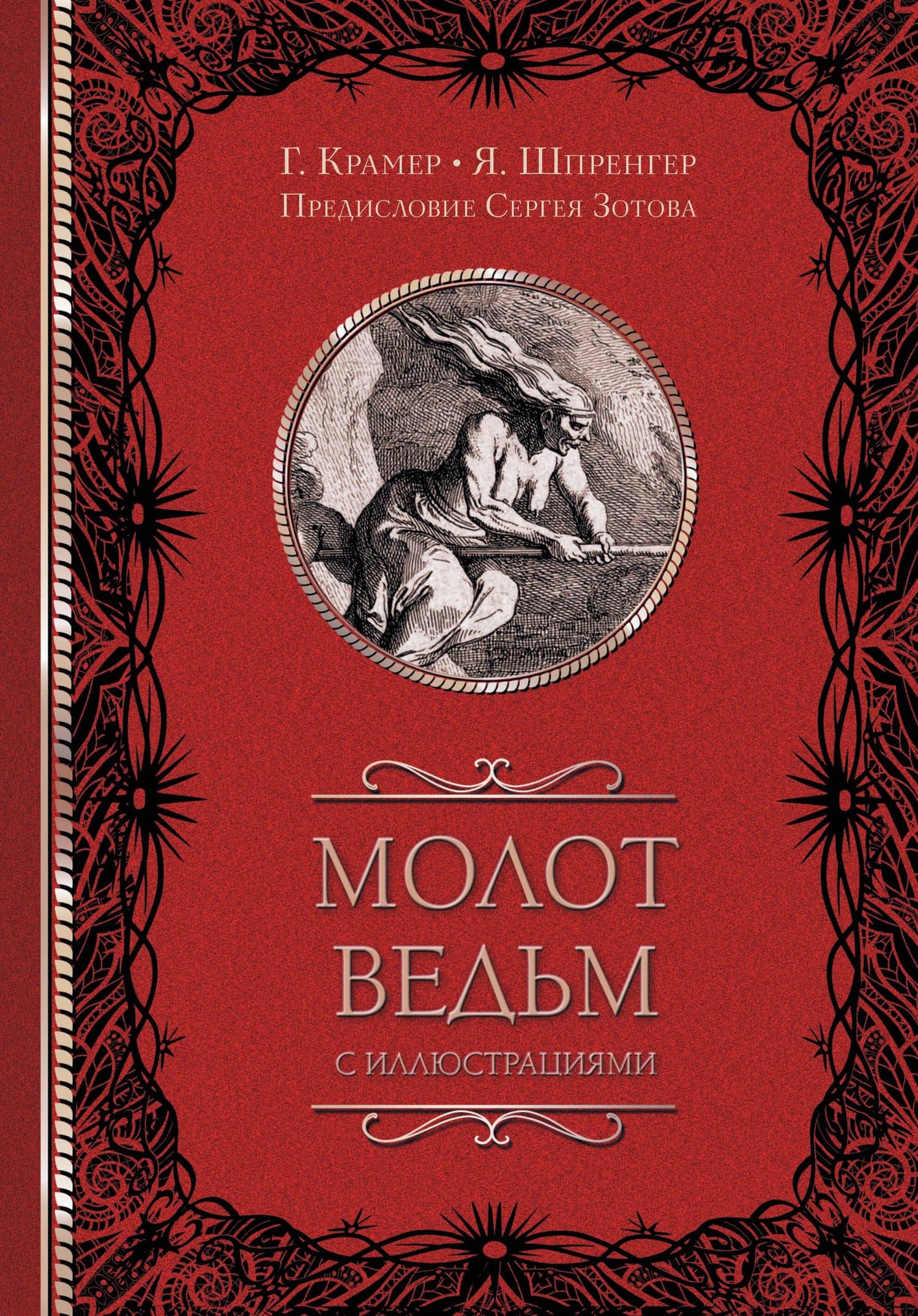 Молот ведьм с иллюстрациями — Яков Шпренгер