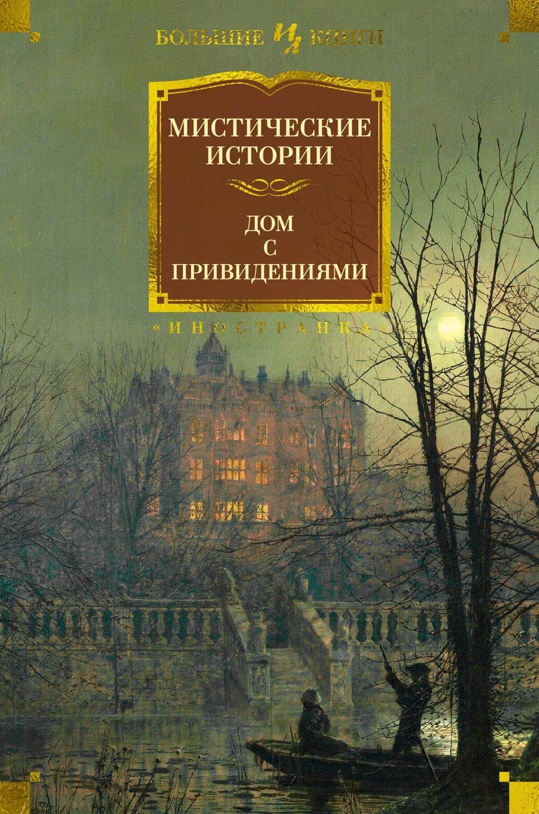 Мистические истории. Дом с привидениями — Эдмунд Митчелл