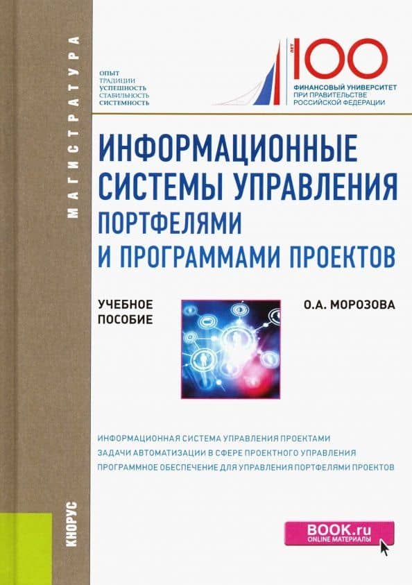 Информационные системы управления портфелями и программами проектов. Учебное пособие — Ольга Анатольевна Морозова