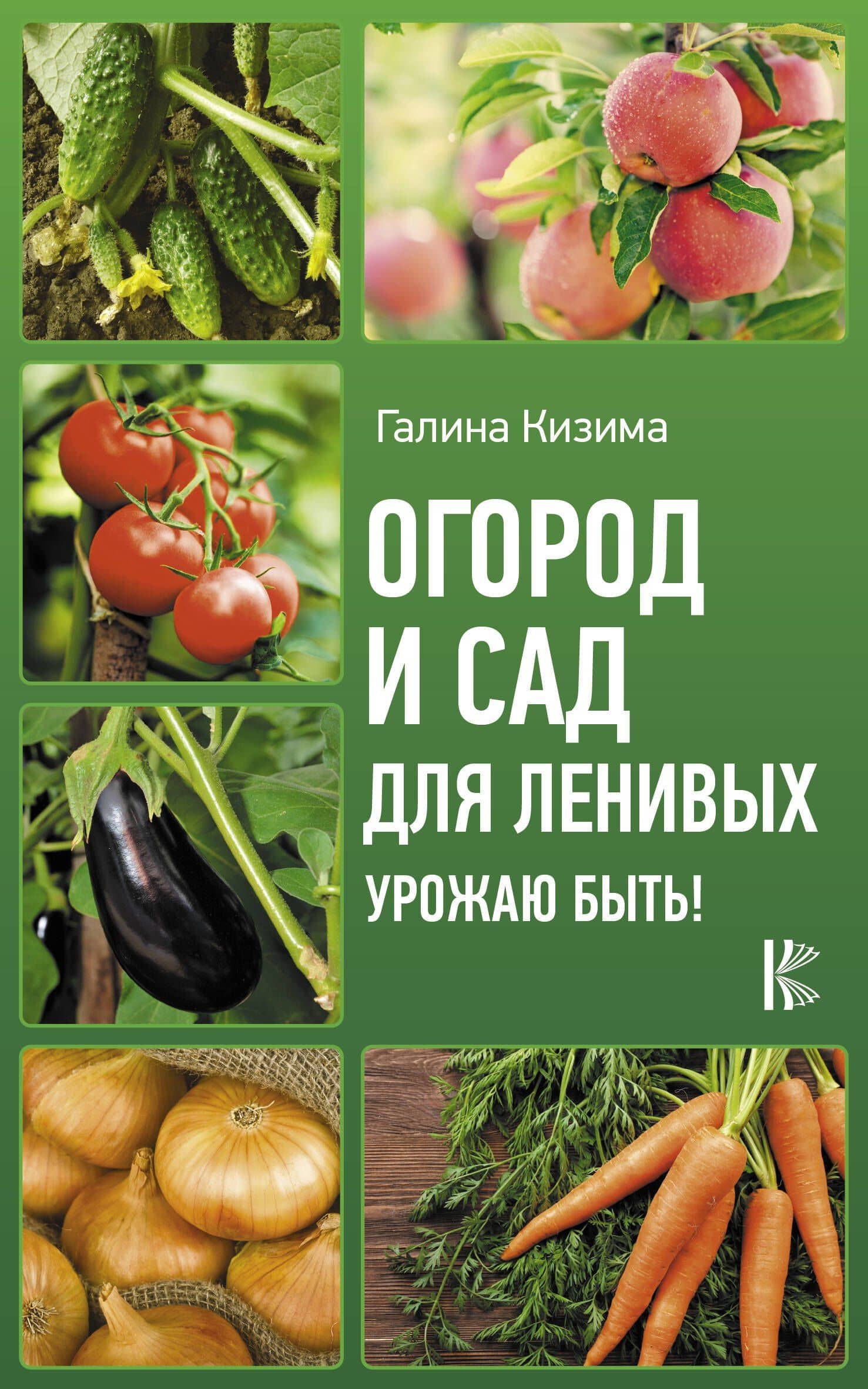 Огород и сад для ленивых. Урожаю быть! — Галина Александровна Кизима
