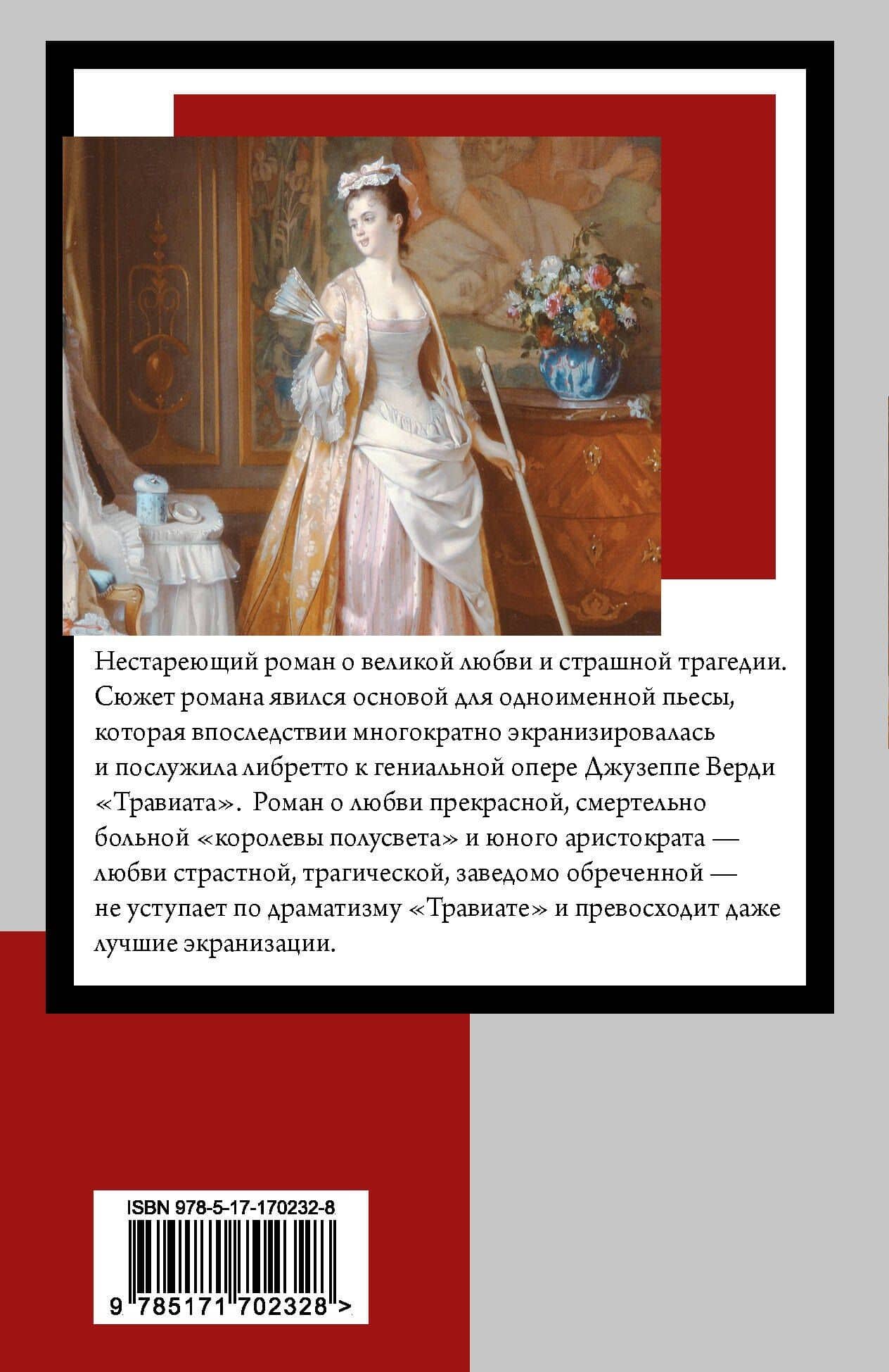 Дама с камелиями — Александр Дюма (сын) (2)