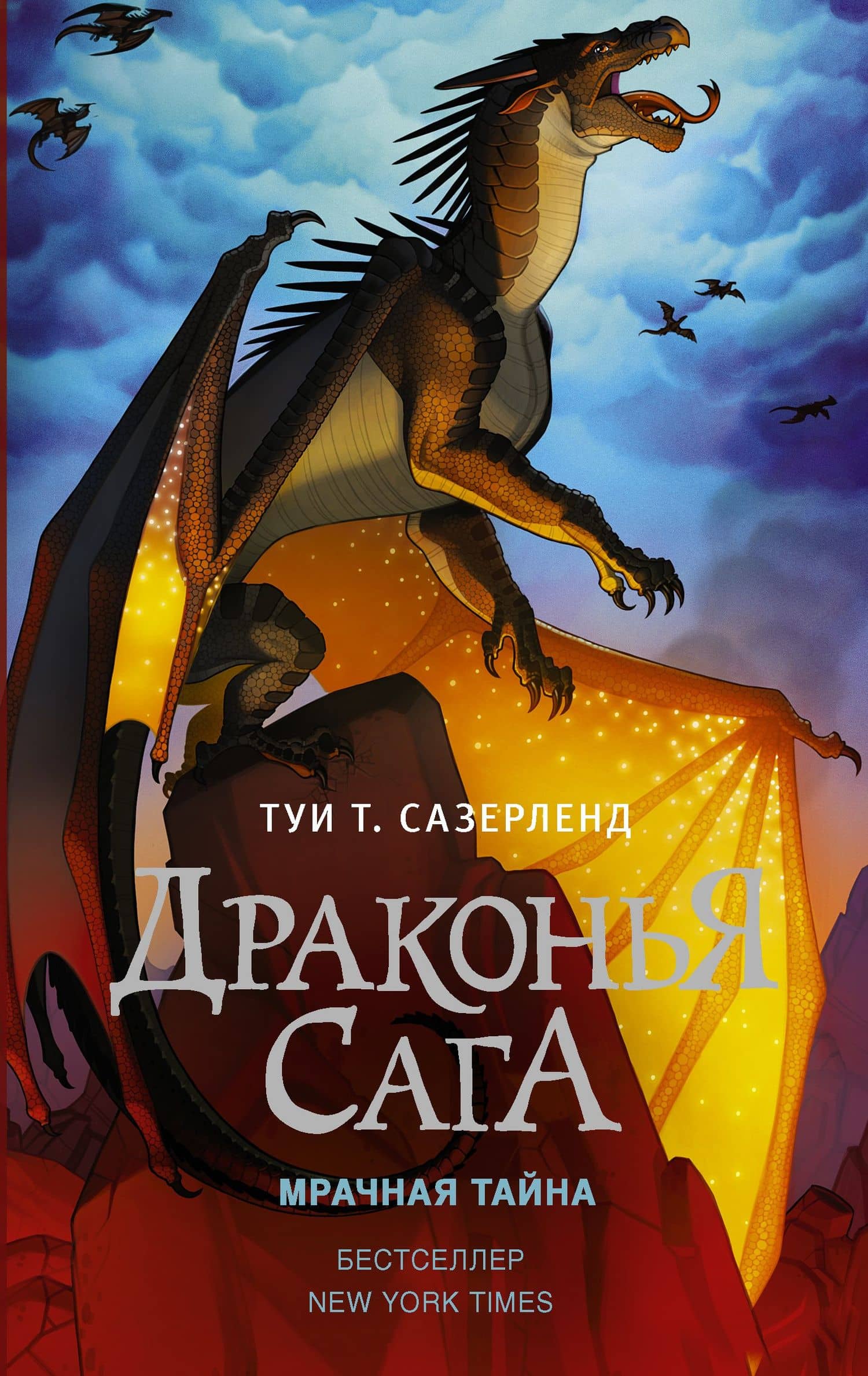 Драконья сага. Мрачная тайна: роман — Туи Т. Сазерленд