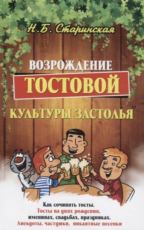 Возрождение тостовой культуры застолья — Наталья Борисовна Старинская