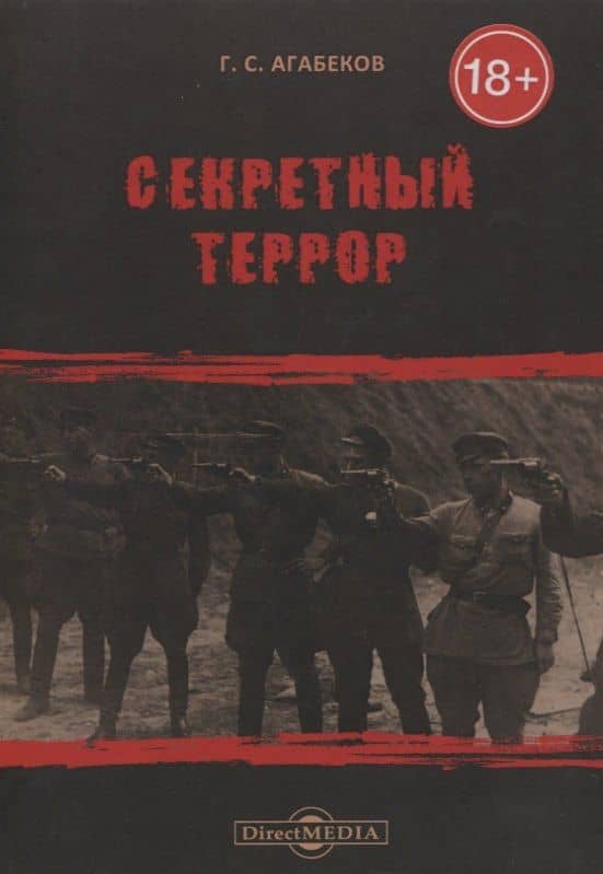 Секретный террор — Георгий Сергеевич Агабеков