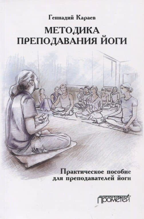 Методика преподавания йоги. Практическое пособие для преподавателей йоги — Геннадий Караев