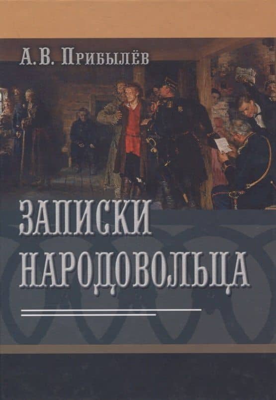 Записки народовольца — А.В. Прибылев