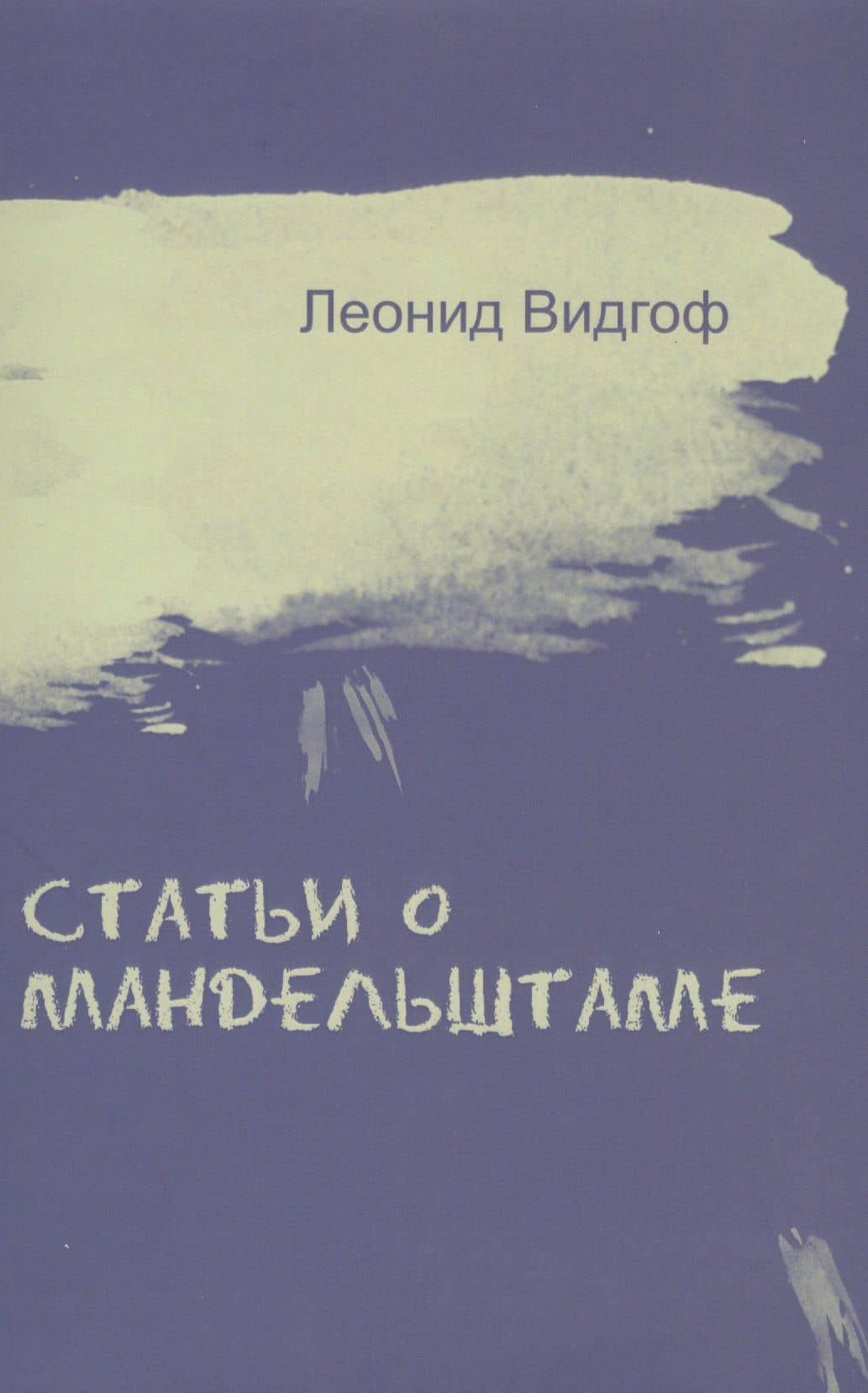 Статьи о Мандельштаме