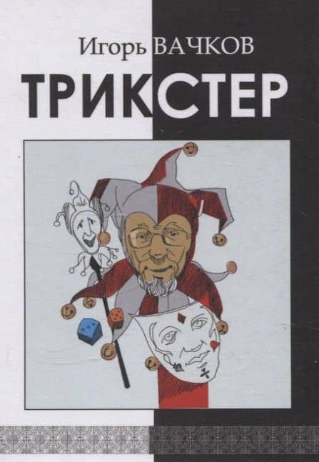 Трикстер — Игорь Вачков