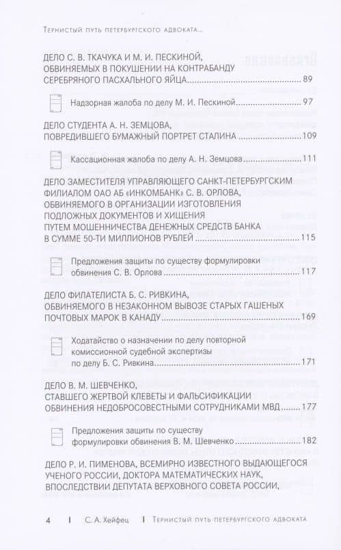 Тернистый путь петербургского адвоката — Семен Александрович Хейфец (3)