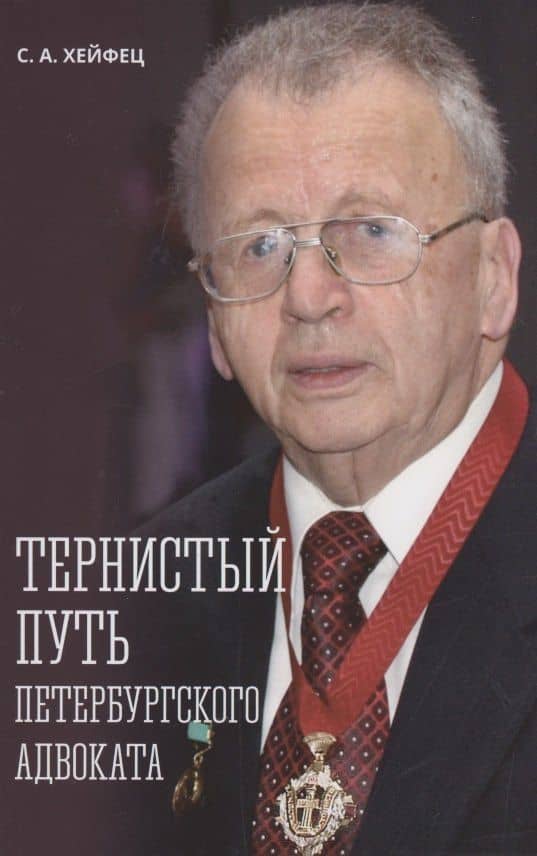 Тернистый путь петербургского адвоката — Семен Александрович Хейфец