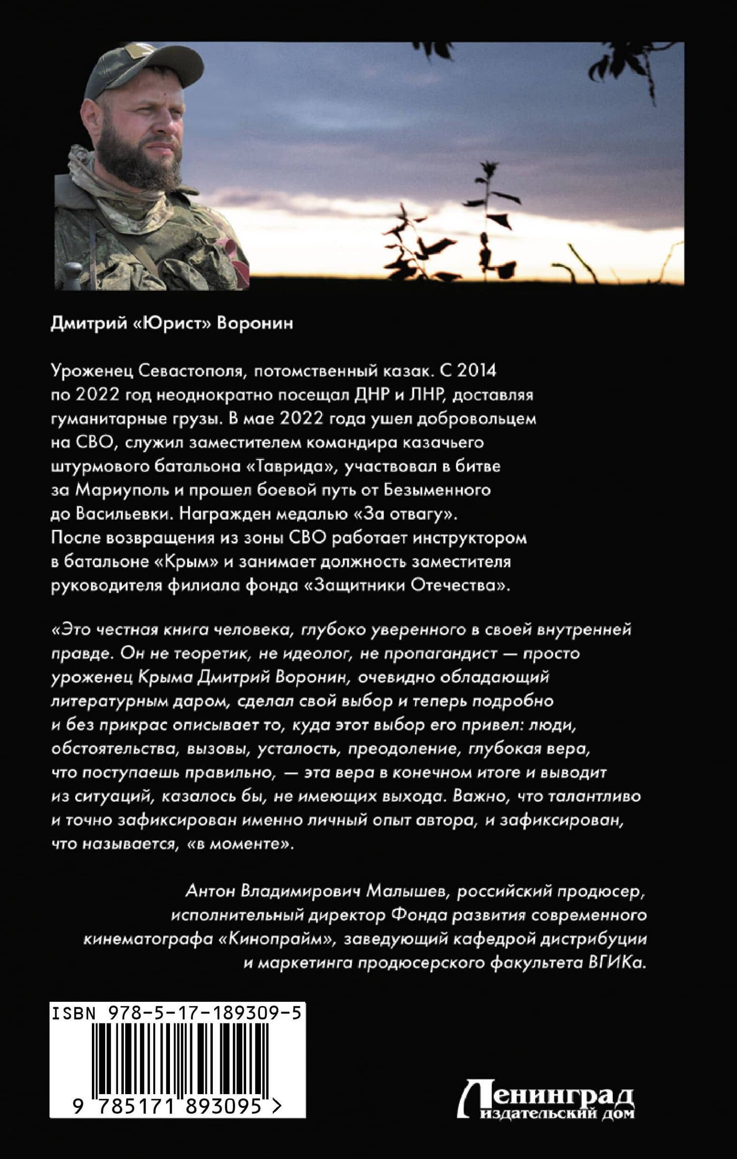 Штурмовики. Бои и судьбы — Дмитрий «Юрист» Воронин (2)