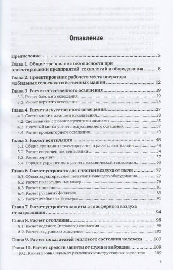 Безопасность жизнедеятельности: проектирование и расчет средств обеспечения безопасности. Учебное пособие (2)
