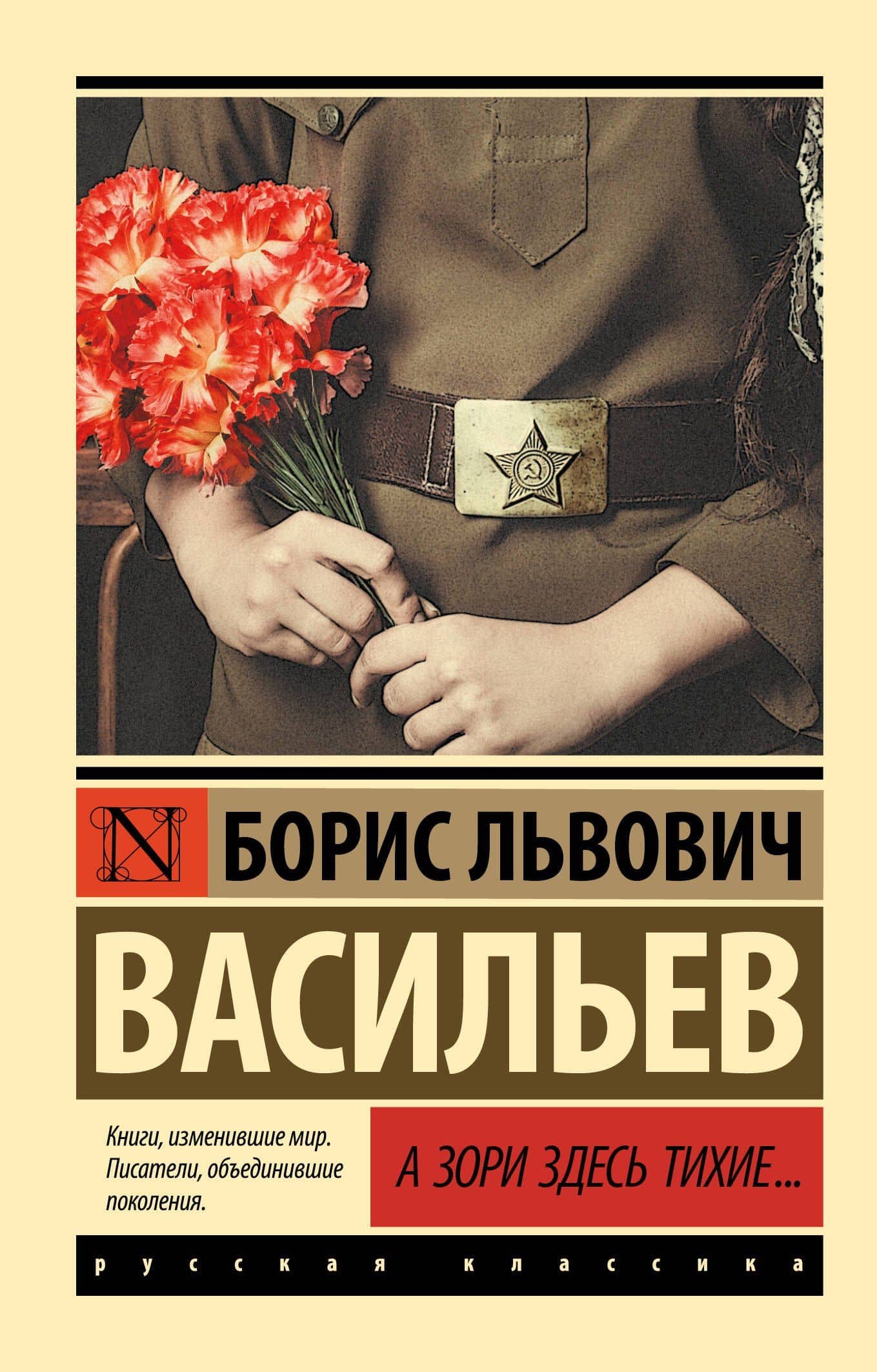А зори здесь тихие...: сборник