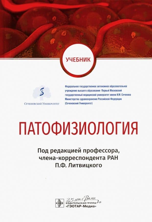 Патофизиология. Учебник по специальности "Педиатрия"